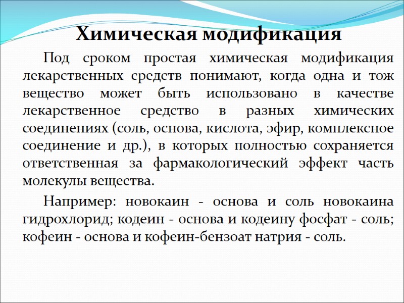 Химическая модификация          Под сроком простая